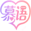 慕语