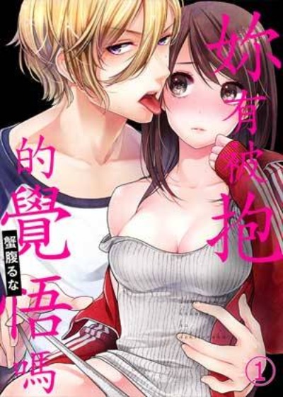 妳有被抱的覺悟嗎漫画封面