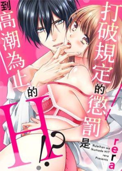 打破規定的懲罰是到高潮為止的H！？漫画封面